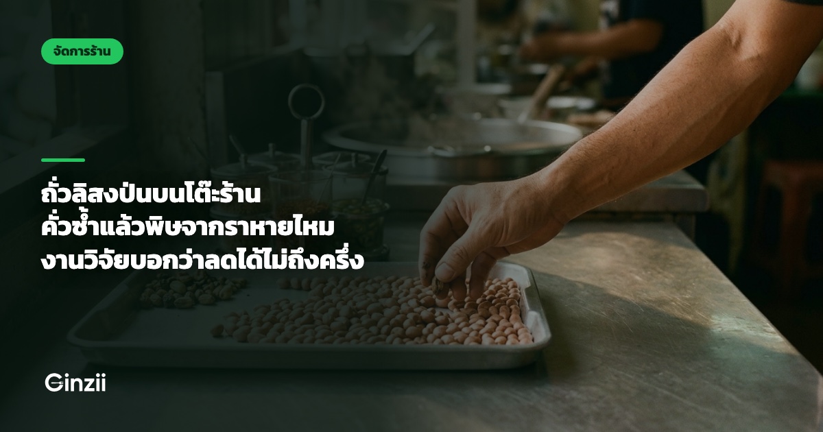 ถั่วลิสงป่นบนโต๊ะร้าน คั่วซ้ำแล้วพิษจากราหายไหม งานวิจัยบอกว่าลดได้ไม่ถึงครึ่ง