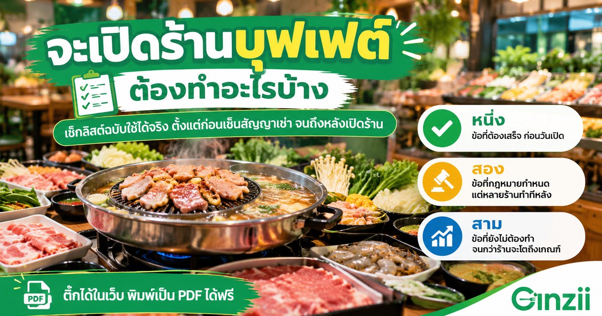เช็คลิสต์เปิดร้านบุฟเฟต์
