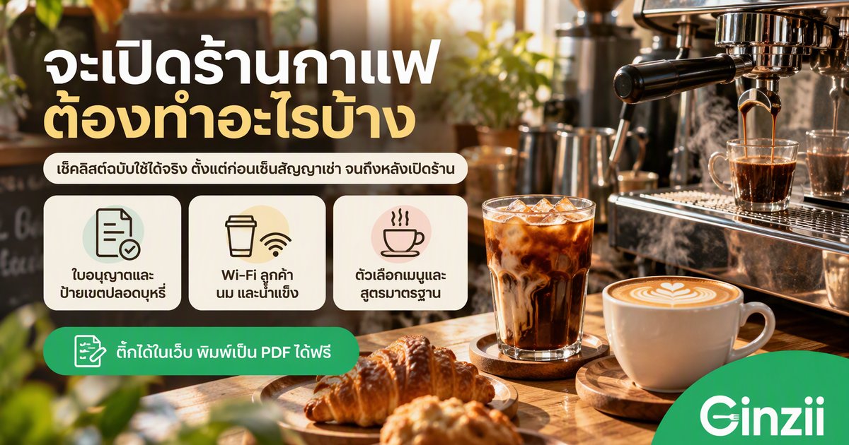 เช็คลิสต์เปิดร้านกาแฟ