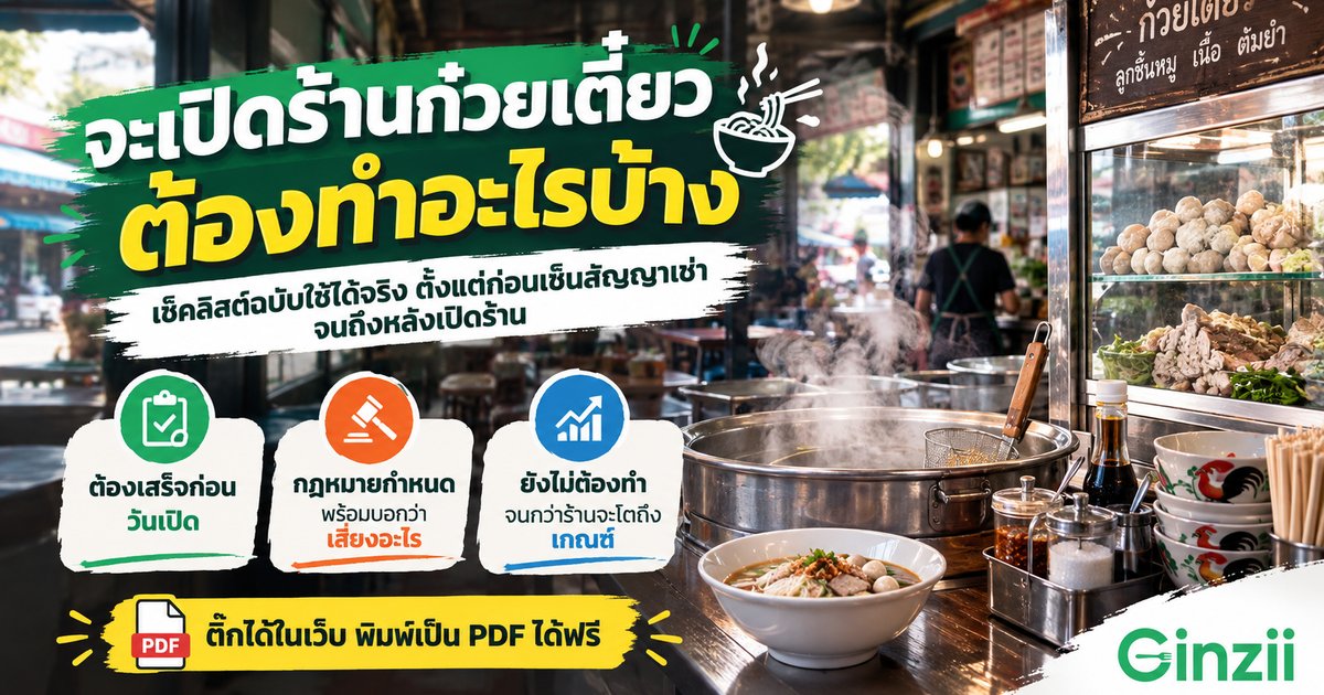 เช็คลิสต์เปิดร้านก๋วยเตี๋ยว