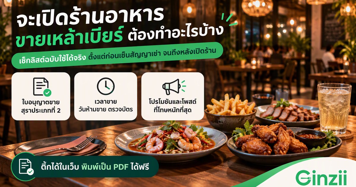 เช็คลิสต์เปิดร้านอาหารที่ขายเหล้าเบียร์