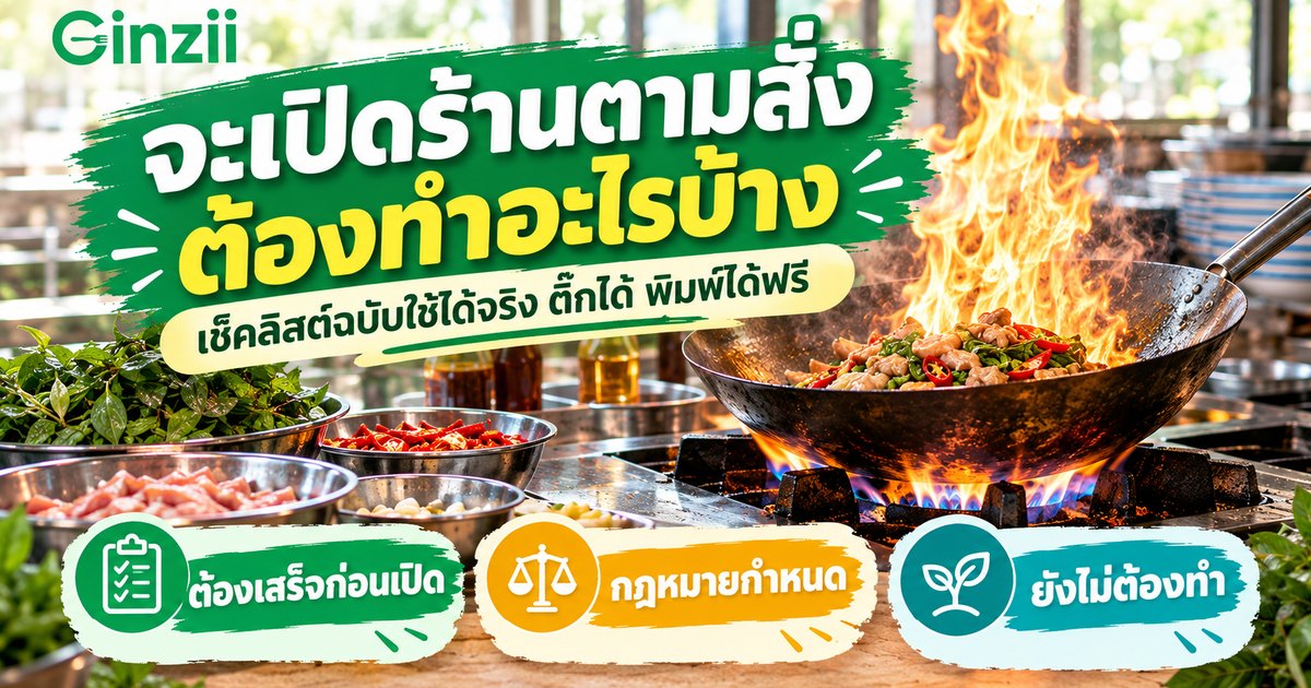 เช็คลิสต์เปิดร้านอาหารตามสั่ง